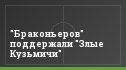 "Браконьеров" поддержали "Злые Кузьмичи"