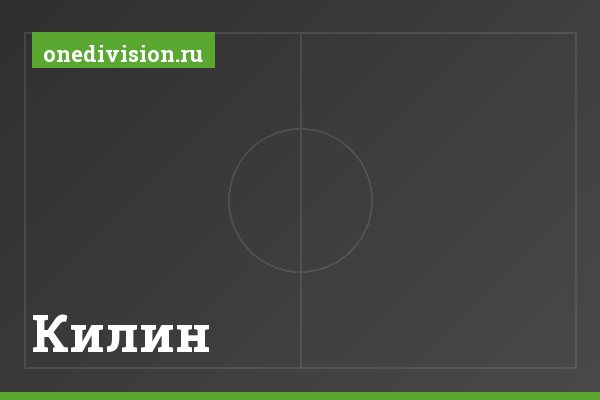 Килин Килин