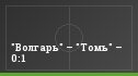 "Волгарь" – "Томь" – 0:1
