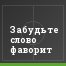 Забудьте слово фаворит