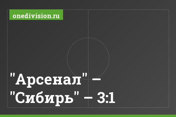 "Арсенал" – "Сибирь" – 3:1