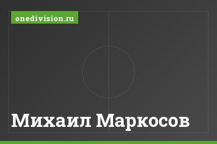Михаил Маркосов