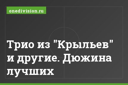 Трио из "Крыльев" и другие. Дюжина лучших