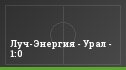 Луч-Энергия - Урал - 1:0