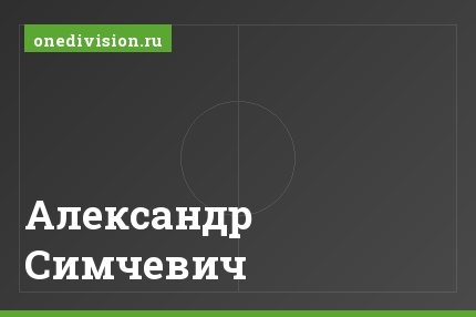Александр Симчевич