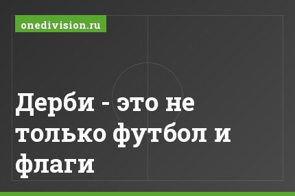 Дерби - это не только футбол и флаги