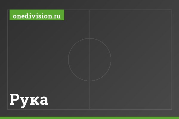 Рука