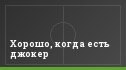 Хорошо, когда есть джокер