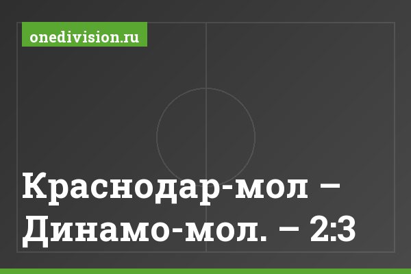 Краснодар-мол – Динамо-мол. – 2:3 Краснодар-мол – Динамо-мол. – 2:3