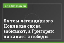 Бутсы легендарного Новикова снова забивают, а Григорян начинает с победы