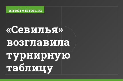 «Севилья» возглавила турнирную таблицу