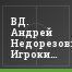 ВД. Андрей Недорезов: Игроки у нас амбициозные, тренерский состав – тоже