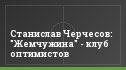 Станислав Черчесов: "Жемчужина" - клуб оптимистов