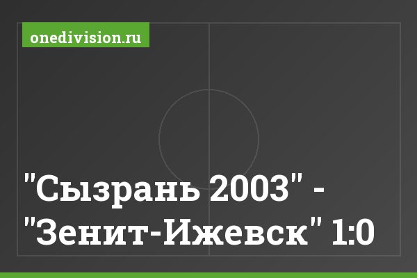 "Сызрань 2003" - "Зенит-Ижевск" 1:0