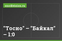 "Тосно" – "Байкал" – 1:0