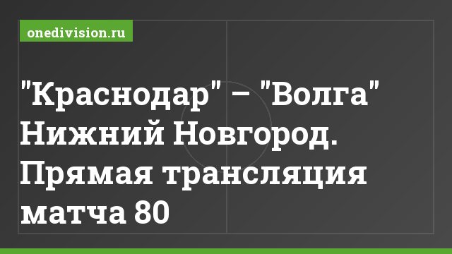 "Краснодар" – "Волга" Нижний Новгород. Прямая трансляция матча 80