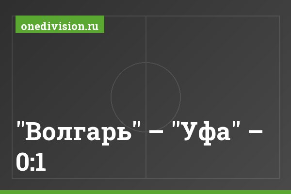 "Волгарь" – "Уфа" – 0:1