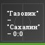 "Газовик" – "Сахалин" – 0:0