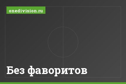 Без фаворитов