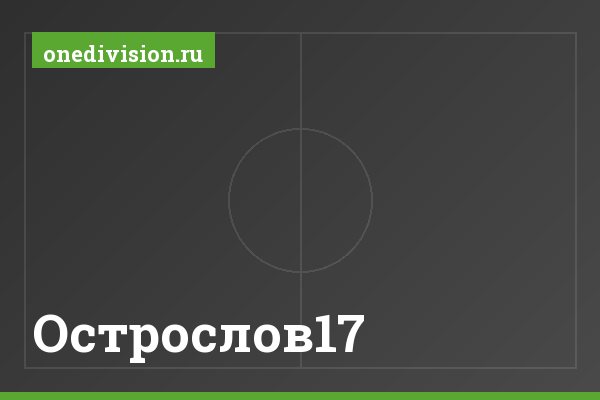 Острослов17 Острослов17