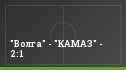 "Волга" - "КАМАЗ" - 2:1