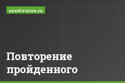 Повторение пройденного