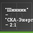 "Шинник" – "СКА-Энергия" – 2:1