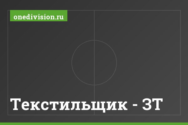 Текстильщик - ЗТ Текстильщик - ЗТ