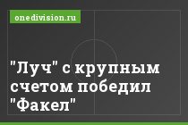 "Луч" с крупным счетом победил "Факел"