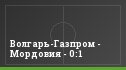 Волгарь-Газпром - Мордовия - 0:1