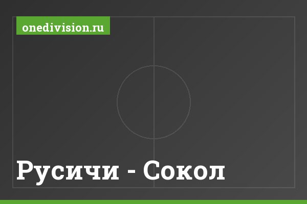 Русичи - Сокол Русичи - Сокол
