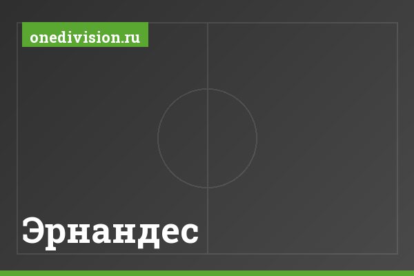 Эрнандес