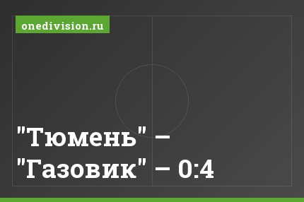 "Тюмень" – "Газовик" – 0:4