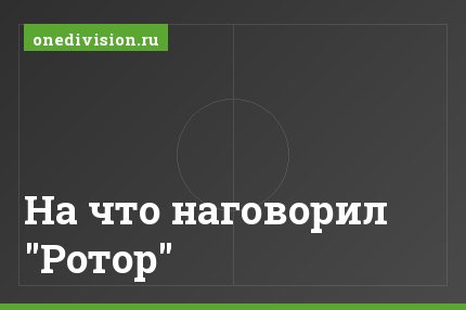 На что наговорил "Ротор"