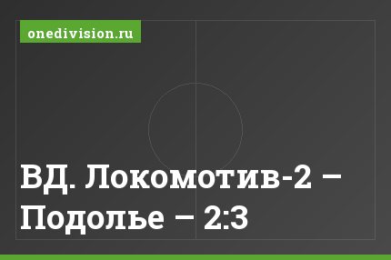 ВД. Локомотив-2 – Подолье – 2:3