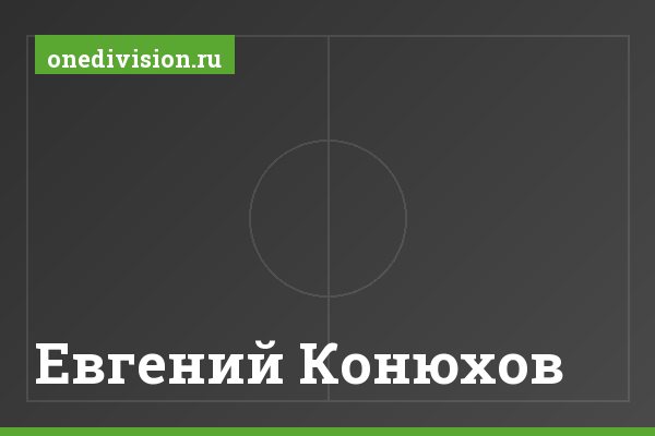 Евгений Конюхов Евгений Конюхов