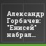 Александр Горбачев: "Енисей" набрал крейсерский ход