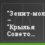 "Зенит-мол." – "Крылья Советов-мол." – 1:1