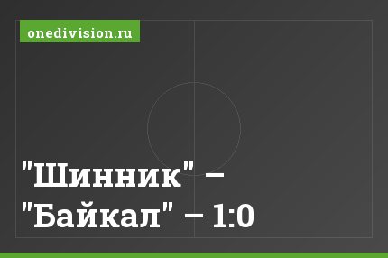 "Шинник" – "Байкал" – 1:0