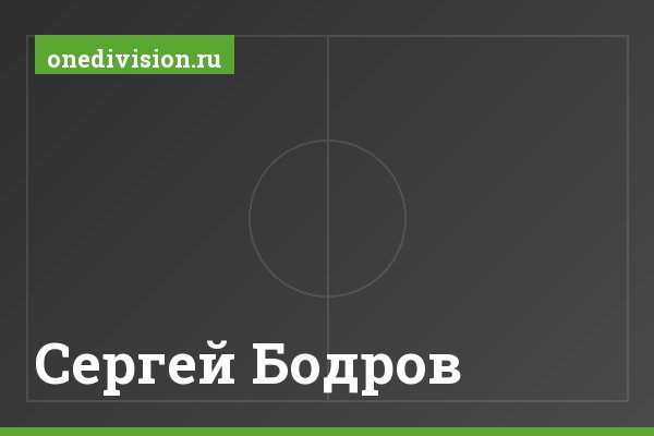 Сергей Бодров