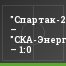 "Спартак-2" – "СКА-Энергия" – 1:0