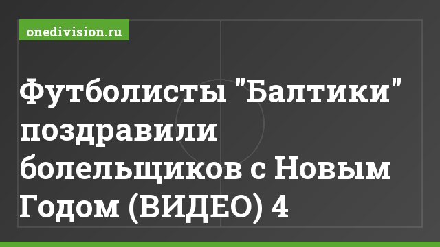 Футболисты "Балтики" поздравили болельщиков с Новым Годом (ВИДЕО) 4