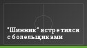 "Шинник" встретился с болельщиками