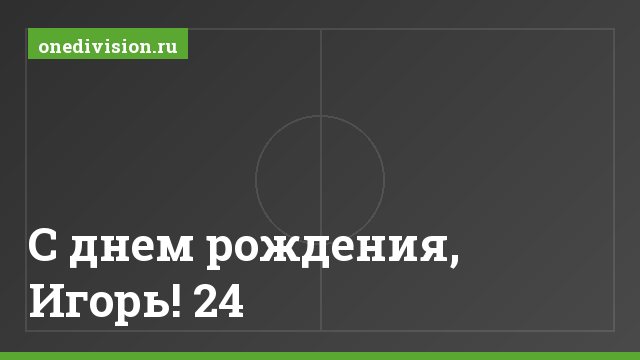С днем рождения, Игорь! 24