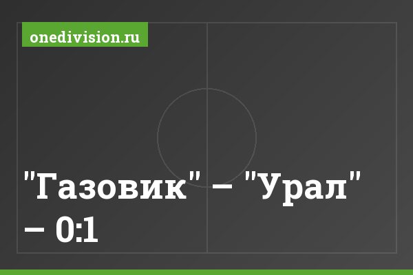 "Газовик" – "Урал" – 0:1
