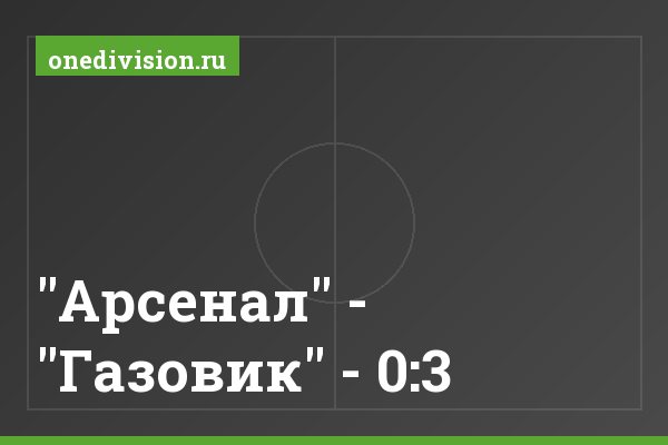 "Арсенал" - "Газовик" - 0:3
