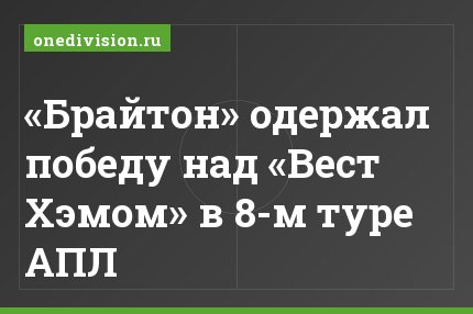 «Брайтон» одержал победу над «Вест Хэмом» в 8-м туре АПЛ