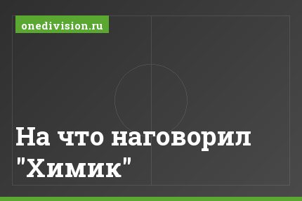 На что наговорил "Химик"