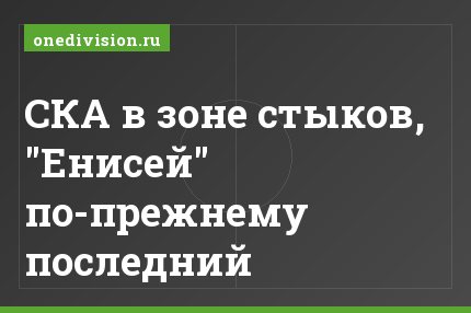 СКА в зоне стыков, "Енисей" по-прежнему последний