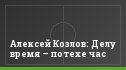 Алексей Козлов: Делу время – потехе час
